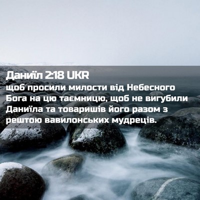 Picture 02 - Даниїл 2:18 UKR - щоб просили милости від - Bible Verse Picture