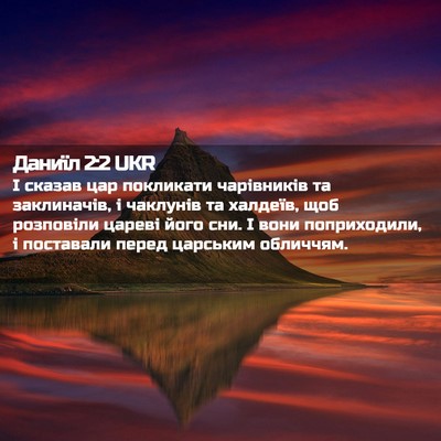 Picture 02 - Даниїл 2:2 UKR - І сказав цар покликати - Bible Verse Picture