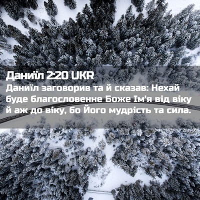 Picture 02 - Даниїл 2:20 UKR - Даниїл заговорив та й - Bible Verse Picture