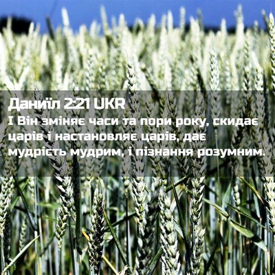 Picture 02 - Даниїл 2:21 UKR - І Він зміняє часи та пори - Bible Verse Picture