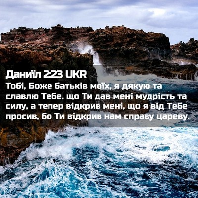 Picture 02 - Даниїл 2:23 UKR - Тобі, Боже батьків моїх, я - Bible Verse Picture