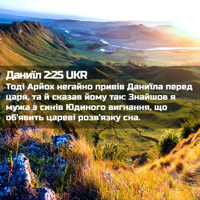 Picture 02 - Даниїл 2:25 UKR - Тоді Арйох негайно привів - Bible Verse Picture