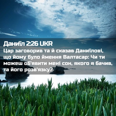 Picture 02 - Даниїл 2:26 UKR - Цар заговорив та й сказав - Bible Verse Picture