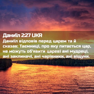 Picture 02 - Даниїл 2:27 UKR - Даниїл відповів перед - Bible Verse Picture