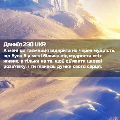 Picture 02 - Даниїл 2:30 UKR - А мені ця таємниця - Bible Verse Picture