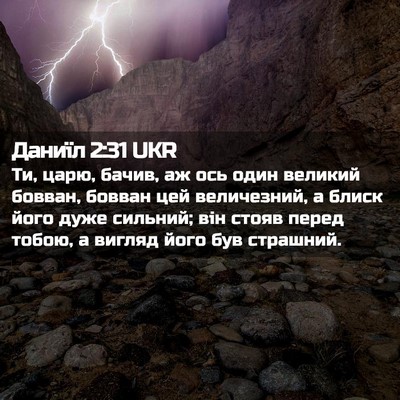 Picture 02 - Даниїл 2:31 UKR - Ти, царю, бачив, аж ось один - Bible Verse Picture