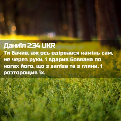Picture 02 - Даниїл 2:34 UKR - Ти бачив, аж ось одірвався - Bible Verse Picture