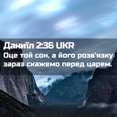 Picture 02 - Даниїл 2:36 UKR - Оце той сон, а його - Bible Verse Picture