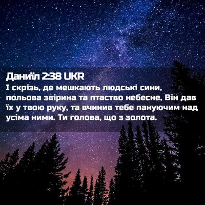 Picture 02 - Даниїл 2:38 UKR - І скрізь, де мешкають - Bible Verse Picture