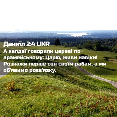 Picture 02 - Даниїл 2:4 UKR - А халдеї говорили цареві - Bible Verse Picture