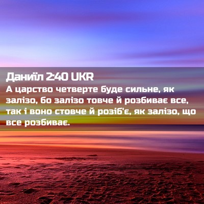 Picture 02 - Даниїл 2:40 UKR - А царство четверте буде - Bible Verse Picture