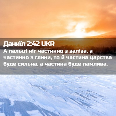 Picture 02 - Даниїл 2:42 UKR - А пальці ніг частинно з - Bible Verse Picture