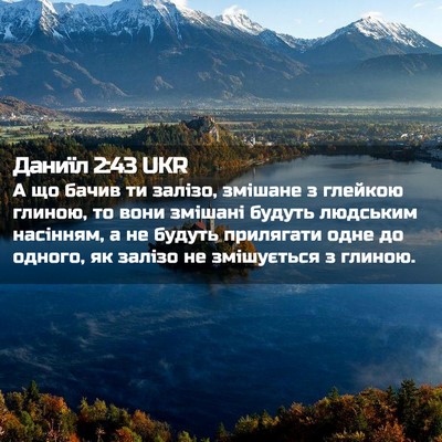 Picture 02 - Даниїл 2:43 UKR - А що бачив ти залізо, - Bible Verse Picture