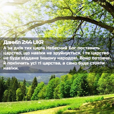 Picture 02 - Даниїл 2:44 UKR - А за днів тих царів - Bible Verse Picture