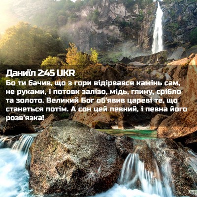 Picture 02 - Даниїл 2:45 UKR - Бо ти бачив, що з гори - Bible Verse Picture