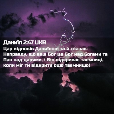 Picture 02 - Даниїл 2:47 UKR - Цар відповів Даниїлові та - Bible Verse Picture