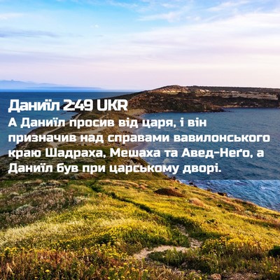 Picture 02 - Даниїл 2:49 UKR - А Даниїл просив від царя, і - Bible Verse Picture