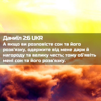Picture 02 - Даниїл 2:6 UKR - А якщо ви розповісте сон та - Bible Verse Picture