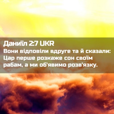 Picture 02 - Даниїл 2:7 UKR - Вони відповіли вдруге та й - Bible Verse Picture