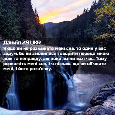 Picture 02 - Даниїл 2:9 UKR - Якщо ви не розкажете мені - Bible Verse Picture