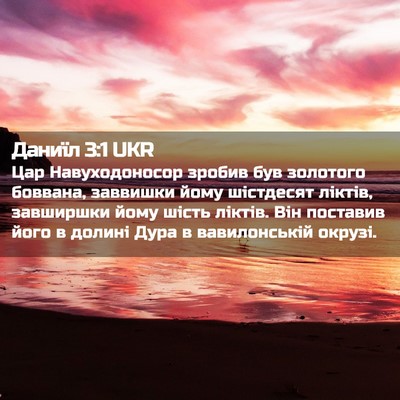 Picture 02 - Даниїл 3:1 UKR - Цар Навуходоносор зробив - Bible Verse Picture