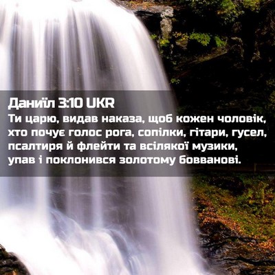 Picture 02 - Даниїл 3:10 UKR - Ти царю, видав наказа, щоб - Bible Verse Picture