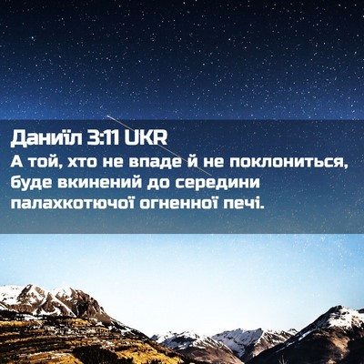 Picture 02 - Даниїл 3:11 UKR - А той, хто не впаде й не - Bible Verse Picture