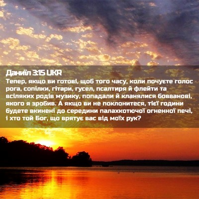 Picture 02 - Даниїл 3:15 UKR - Тепер, якщо ви готові, щоб - Bible Verse Picture