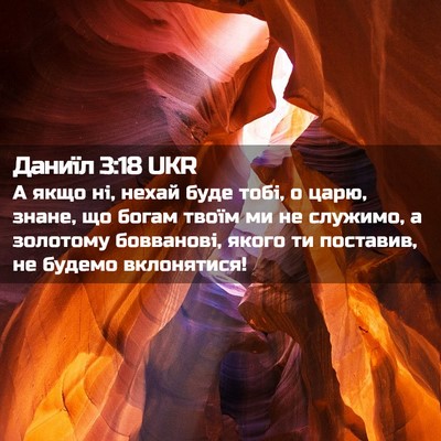 Picture 02 - Даниїл 3:18 UKR - А якщо ні, нехай буде тобі, - Bible Verse Picture