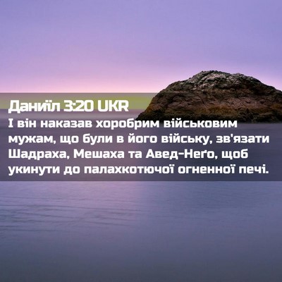 Picture 02 - Даниїл 3:20 UKR - І він наказав хоробрим - Bible Verse Picture
