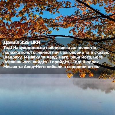 Picture 02 - Даниїл 3:26 UKR - Тоді Навуходоносор - Bible Verse Picture