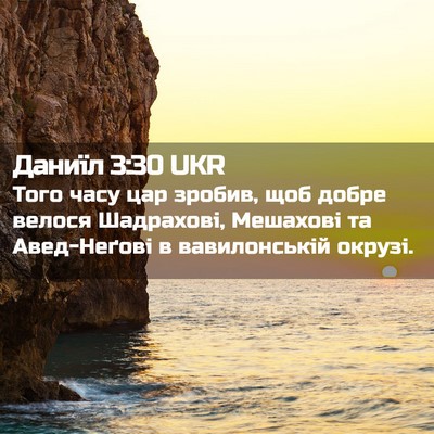 Picture 02 - Даниїл 3:30 UKR - Того часу цар зробив, щоб - Bible Verse Picture