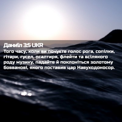 Picture 02 - Даниїл 3:5 UKR - Того часу, коли ви почуєте - Bible Verse Picture