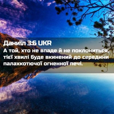 Picture 02 - Даниїл 3:6 UKR - А той, хто не впаде й не - Bible Verse Picture