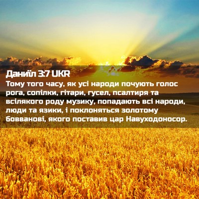 Picture 02 - Даниїл 3:7 UKR - Тому того часу, як усі - Bible Verse Picture