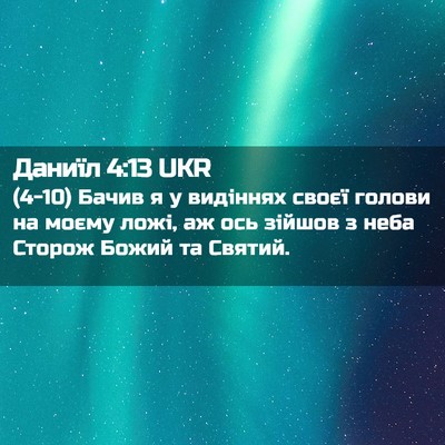 Picture 02 - Даниїл 4:13 UKR - (4-10) Бачив я у видіннях - Bible Verse Picture