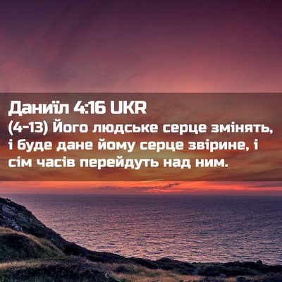 Picture 02 - Даниїл 4:16 UKR - (4-13) Його людське серце - Bible Verse Picture