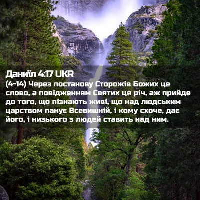 Picture 02 - Даниїл 4:17 UKR - (4-14) Через постанову - Bible Verse Picture