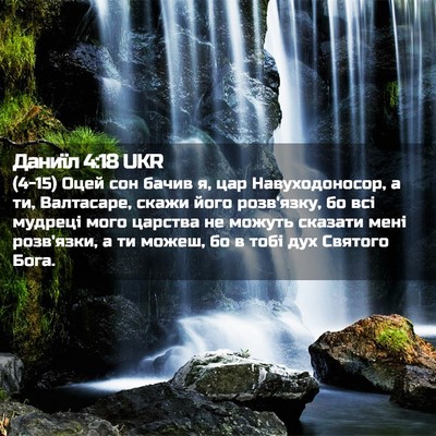 Picture 02 - Даниїл 4:18 UKR - (4-15) Оцей сон бачив я, цар - Bible Verse Picture
