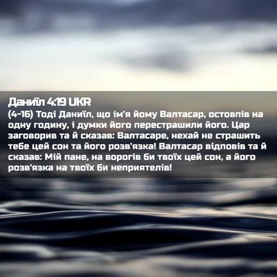 Picture 02 - Даниїл 4:19 UKR - (4-16) Тоді Даниїл, що ім'я - Bible Verse Picture