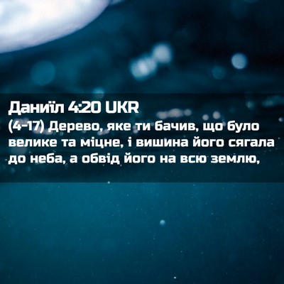 Picture 02 - Даниїл 4:20 UKR - (4-17) Дерево, яке ти бачив, що - Bible Verse Picture
