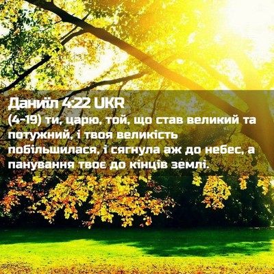 Picture 02 - Даниїл 4:22 UKR - (4-19) ти, царю, той, що став - Bible Verse Picture