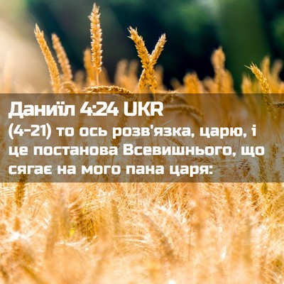 Picture 02 - Даниїл 4:24 UKR - (4-21) то ось розв'язка, царю, - Bible Verse Picture