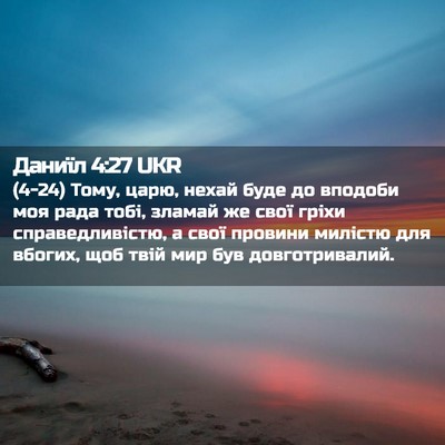 Picture 02 - Даниїл 4:27 UKR - (4-24) Тому, царю, нехай буде - Bible Verse Picture