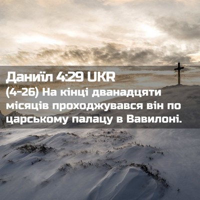Picture 02 - Даниїл 4:29 UKR - (4-26) На кінці дванадцяти - Bible Verse Picture