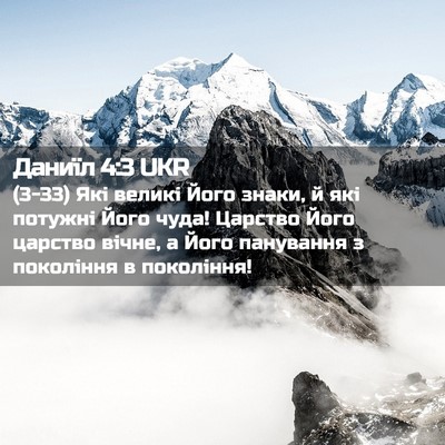 Picture 02 - Даниїл 4:3 UKR - (3-33) Які великі Його знаки, - Bible Verse Picture