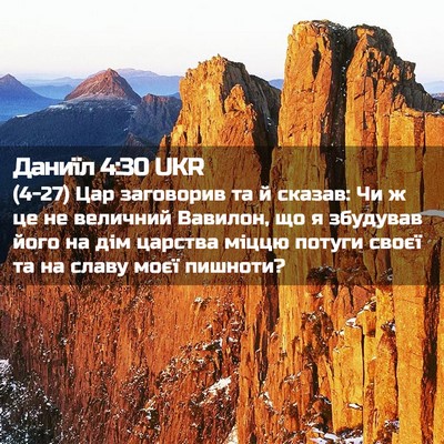 Picture 02 - Даниїл 4:30 UKR - (4-27) Цар заговорив та й - Bible Verse Picture