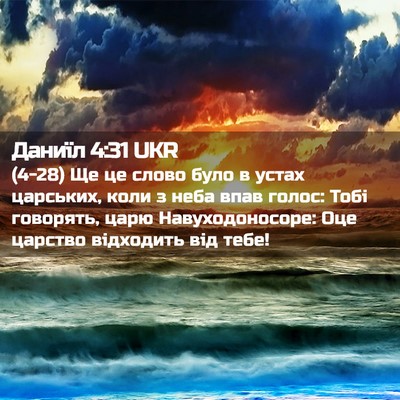 Picture 02 - Даниїл 4:31 UKR - (4-28) Ще це слово було в - Bible Verse Picture