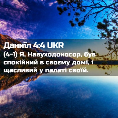 Picture 02 - Даниїл 4:4 UKR - (4-1) Я, Навуходоносор, був - Bible Verse Picture
