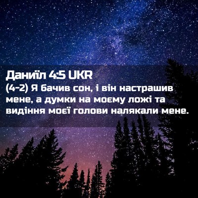 Picture 02 - Даниїл 4:5 UKR - (4-2) Я бачив сон, і він - Bible Verse Picture